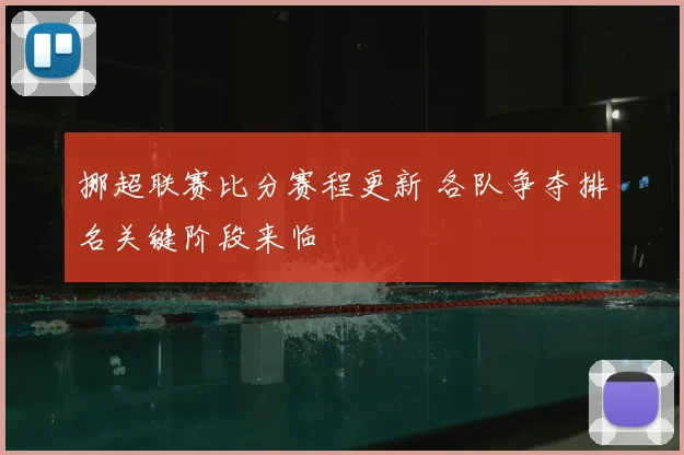 挪超联赛比分赛程更新 各队争夺排名关键阶段来临