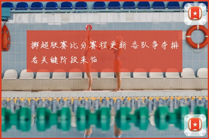 挪超联赛比分赛程更新 各队争夺排名关键阶段来临