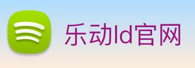 乐动ld官网 Logo